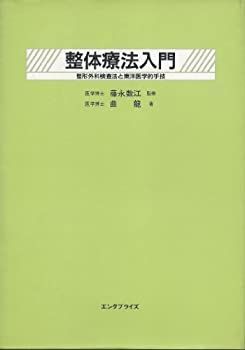 整体療法入門 整形外科検査法と東洋医学的手技 整体療法入門 整形外科検査法と東洋医学的手技 【公式通販】