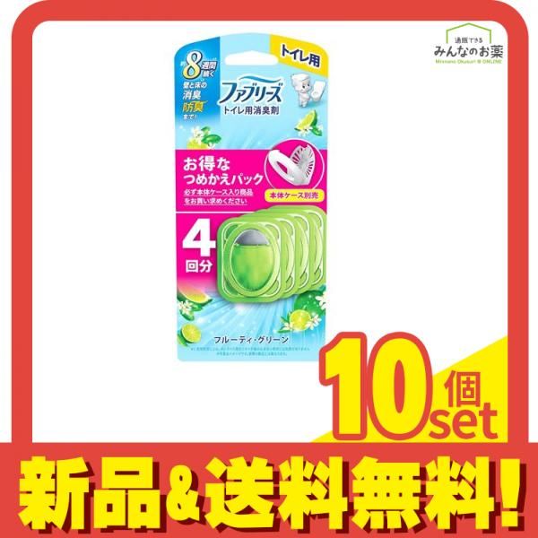ファブリーズ トイレ用消臭剤 つめかえパック フルーティ グリーン 4回分 10個セット まとめ売り