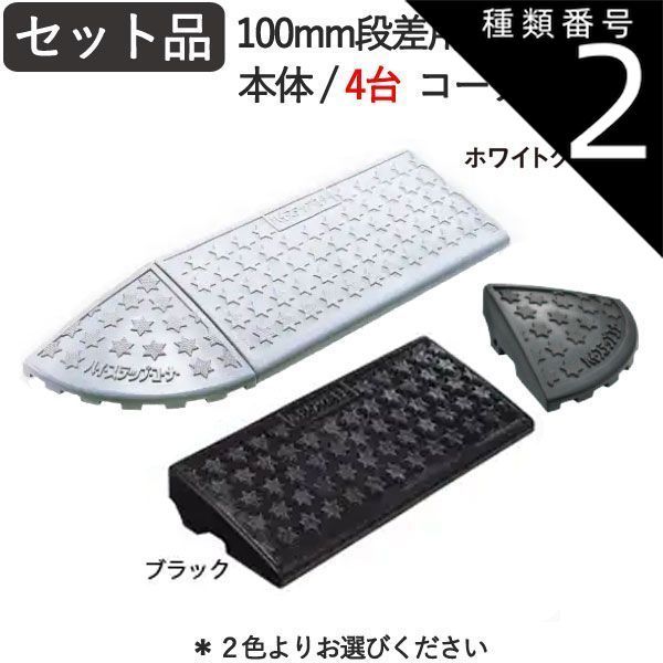 種類2 ホワイトグレー 段差解消スロープ 屋外用 段差スロープ 段差プレート ハイステップコーナー 100mm 段差用セット品 2900×250×95mm 本体4台＋コーナー2台 4t車迄 プラスチック製 ガレージ用品 駐車場 段差 車 バイク 自転車 車椅子