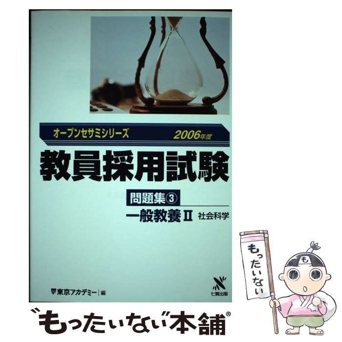 中古】 一般教養 2 (オープンセサミシリーズ 教員採用試験問題集 3) / 東京アカデミー / ティーエーネットワーク - メルカリ