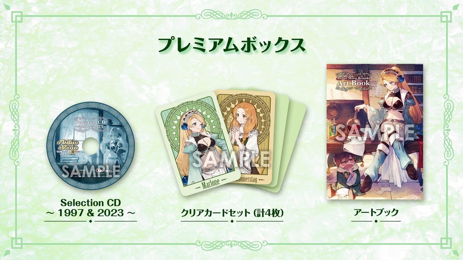 マリーのアトリエ Remake ～ザールブルグの錬金術士～ プレミアムボックス（ゲームソフトなし、グッズのみ）