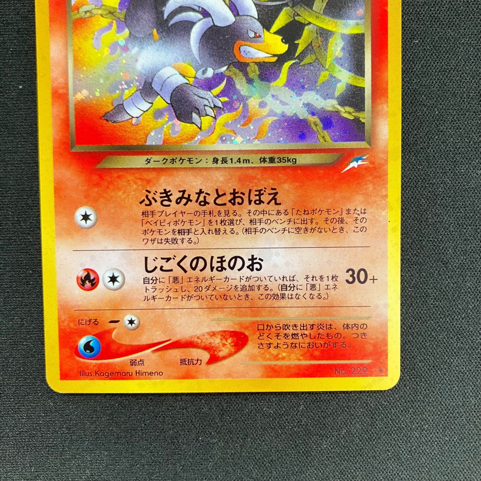 全面ホロ　わるいヘルガー ★ 拡張パック第4弾 　旧裏　ポケモンカード わるいヘルガー 全面ホロ（極弱） ポケモンカード 旧裏 拡張パック第4