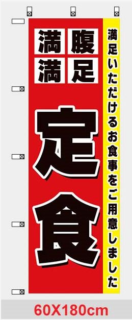 定食のぼり(飲食店、惣菜店）送料無料 - メルカリ