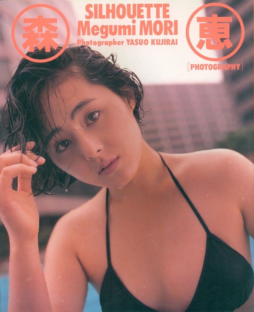 森恵 SILHOUETTE 森恵写真集