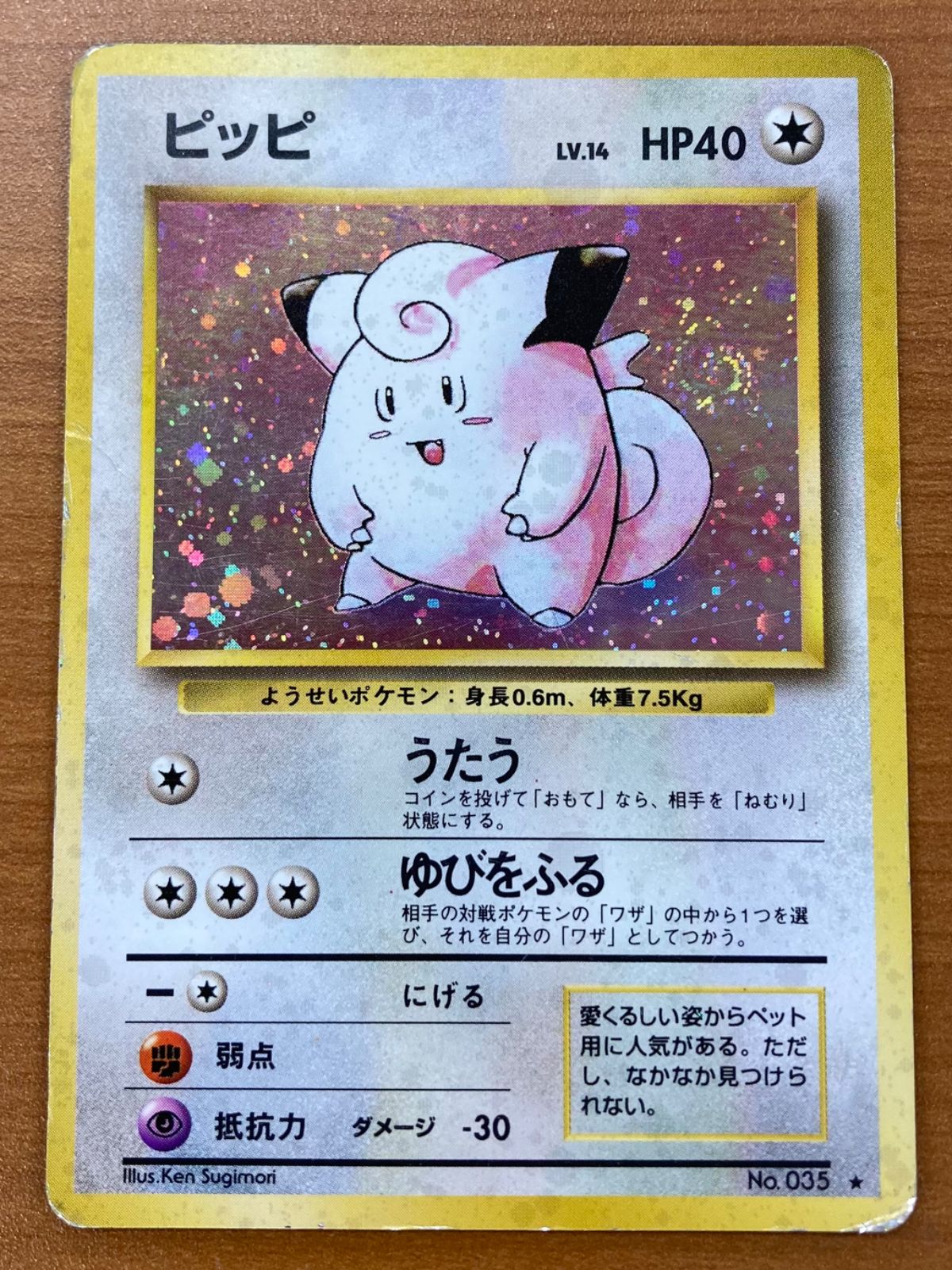 状態D ピッピ 旧裏 Lv.14 ホロ うたう ポケカ ポケモンカード