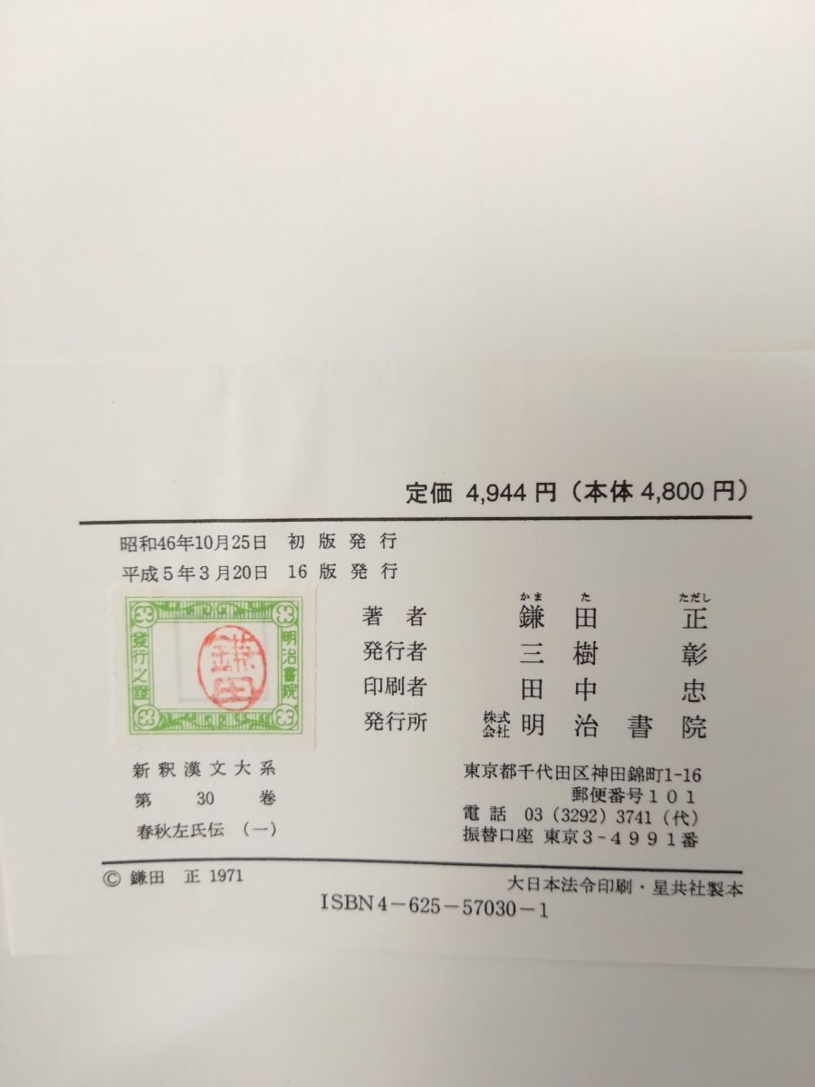 春秋左氏伝 全4巻　新釈漢文大系 新釈漢文大系33 春秋左氏伝 四 - 明治書院