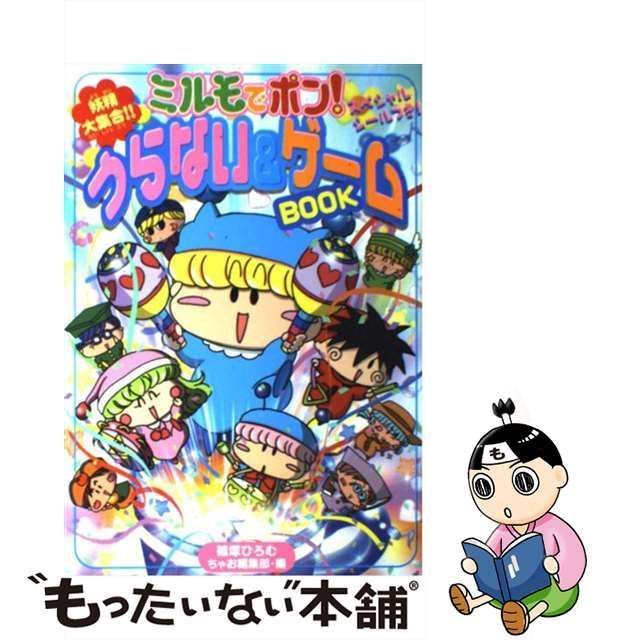 【中古】 ミルモでポン!うらない&ゲームbook / 篠塚ひろむ ちゃお編集部 / 小学館