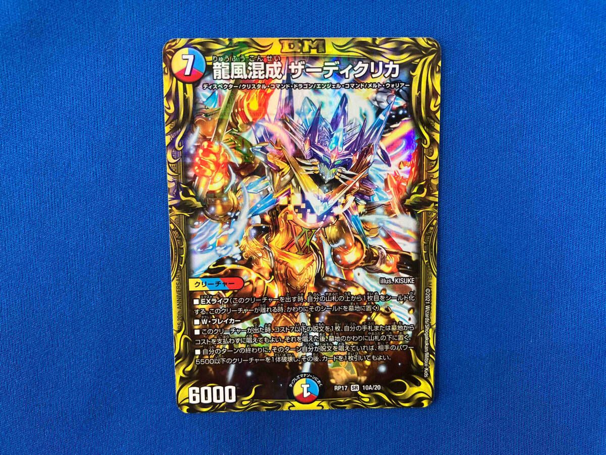 龍風混成 ザーディクリカ(20thレア) SR デュエルマスターズ