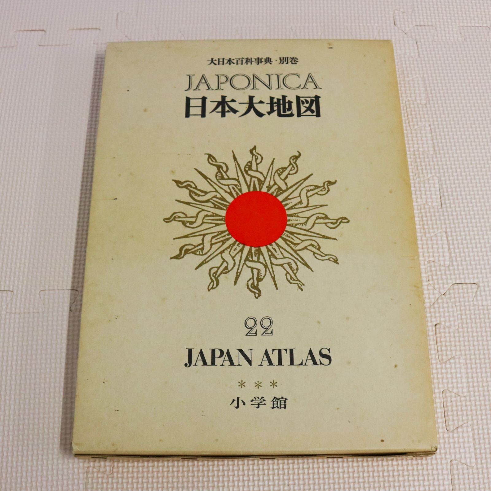 【大日本百科事典】別巻 ジャポニカ 小学館 日本大地図 22 世界大地図 23 Amazon.co.jp: 大日本百科辞典ジャポニカ22別巻日本大地図
