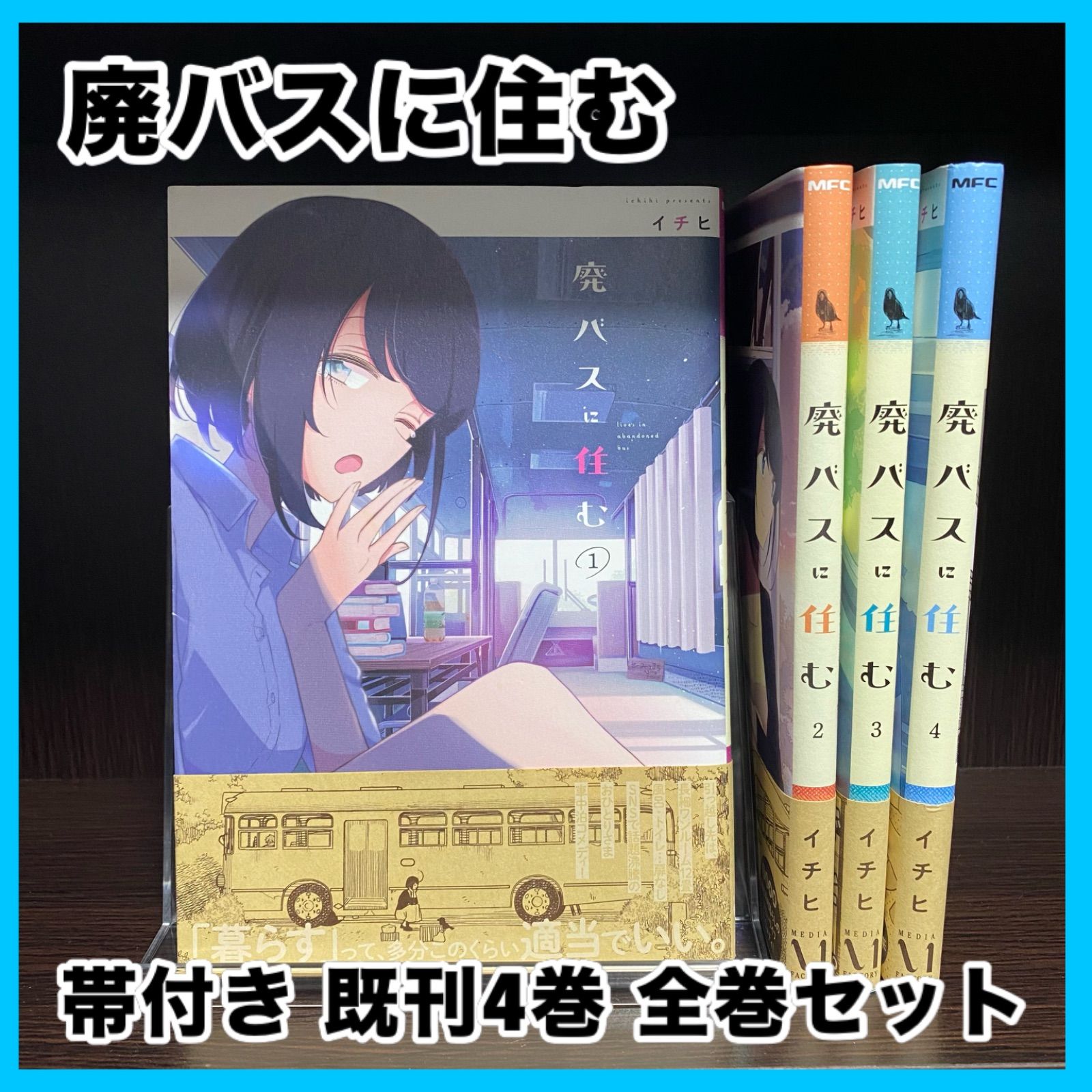お買い得‼️ 廃バスに住む 既刊 4巻 全巻セット セット まとめ