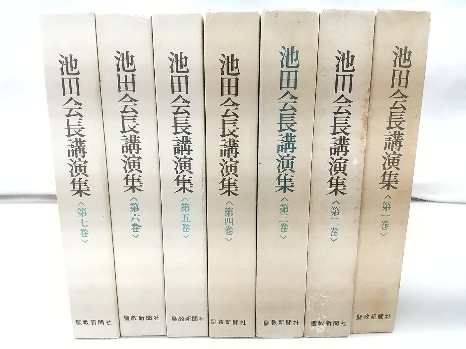 池田会長講演集 全7巻セット 聖教新聞社 創価学会 池田大作 2509-Sat