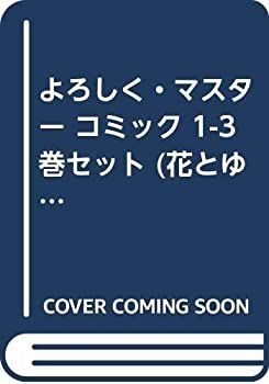 【中古】よろしく・マスター コミック 1-3巻セット (花とゆめCOMICS)