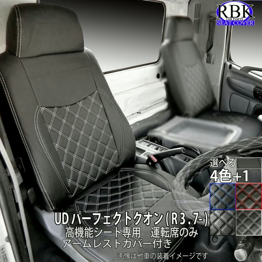 送料無料 シートカバー UD 17パーフェクト クオン トラック 高機能シート 運転席セット 赤 青 白 黒 ステッチ 内装 部品 カスタム パーツ UD TRACKS 日産 商用