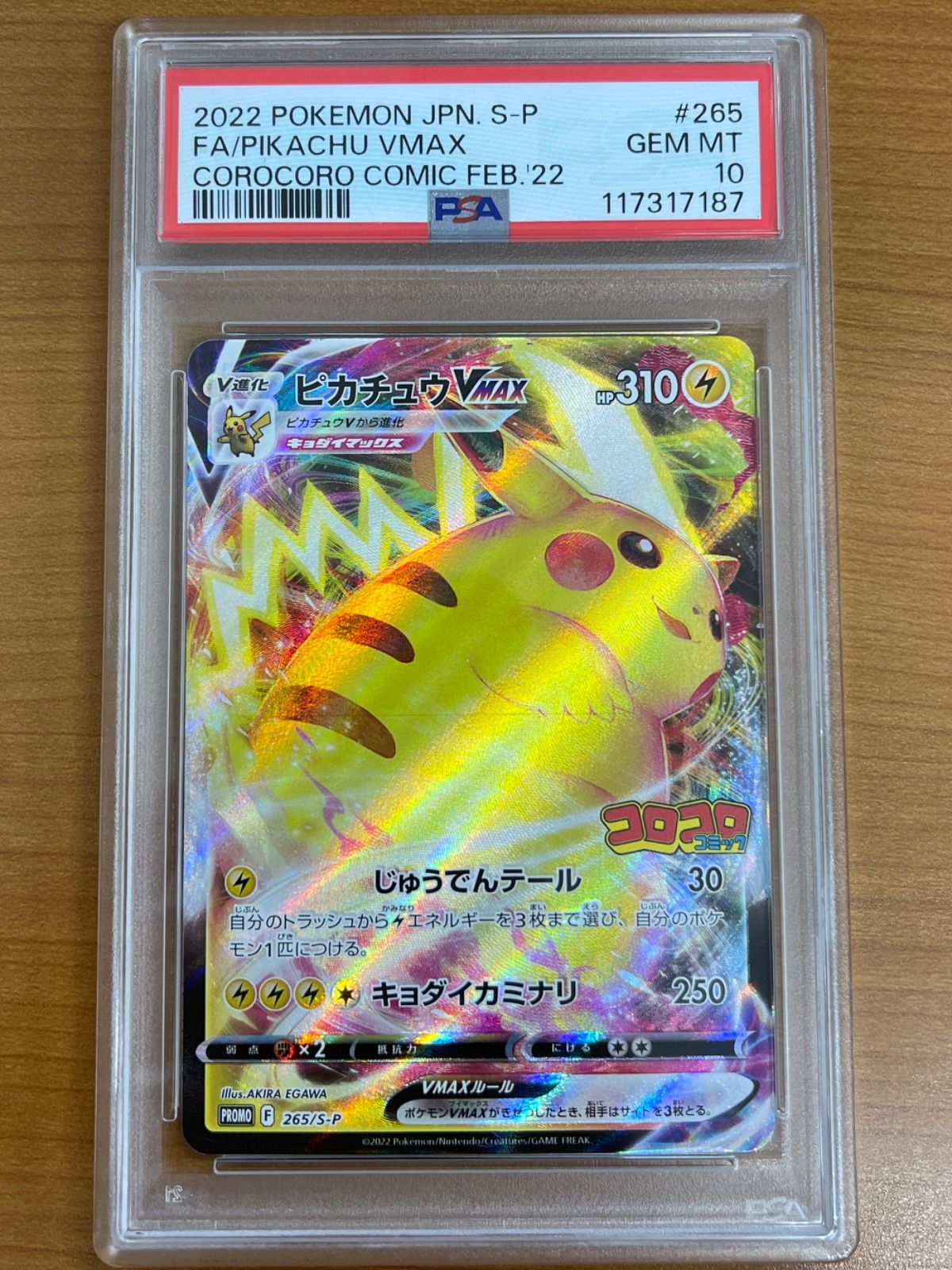 PSA10 ピカチュウV MAX 265/S-P コロコロ ポケモンカードゲーム ポケカ