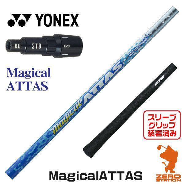 新品】ヨネックス スリーブ付きシャフト USTマミヤ Magical ATTAS For