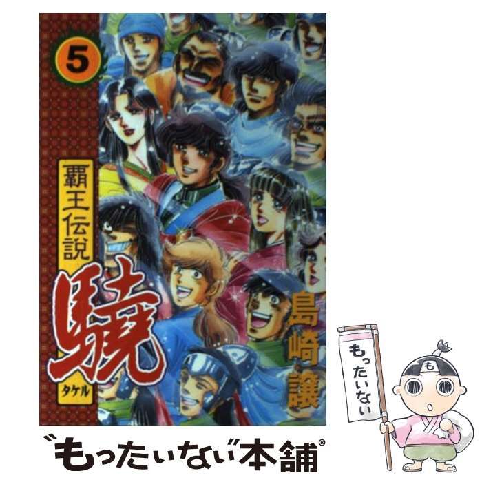 【中古】 覇王伝説驍 ５/コミックス/島崎譲 中古】 覇王伝説驍 5 (講談社コミックスマガジン) / 島崎 譲