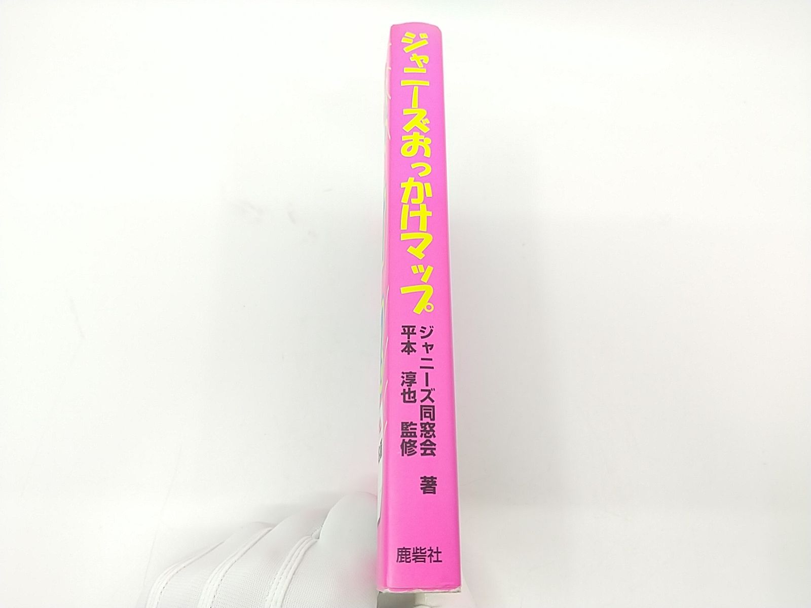 ジャニーズおっかけマップ 鹿砦社 - メルカリ