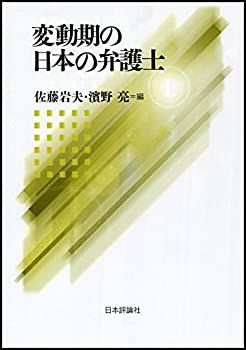【大人気，セール】 【中古】 変動期の日本の弁護士 その他