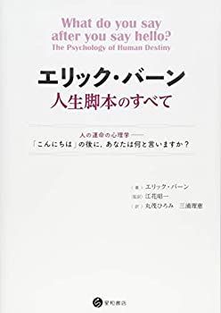 【中古】 エリック・バーン人生脚本のすべて 人の運命の心理学 「こんにちは」の後に あなたは何と言いますか?