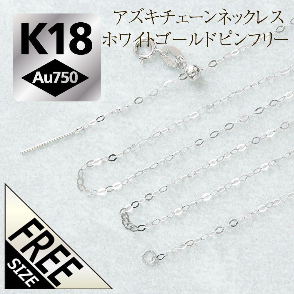 オリジナルデザイン手作り商品 K18 18金 アズキチェーン ピンフリー