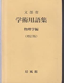中古本】物理学辞典 中古本】物理学辞典 物理学辞典 中古本・書籍