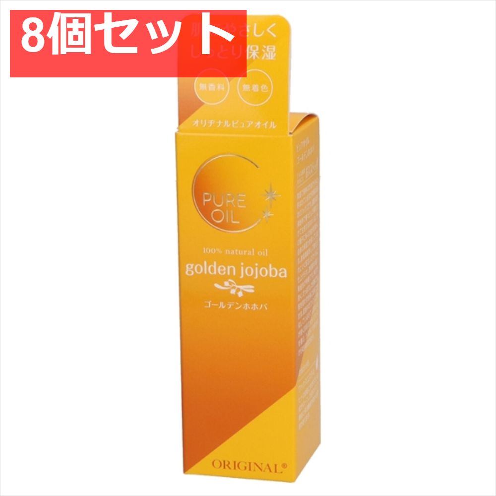 オリヂナル ピュアオイル ゴールデンホホバ 8個セット まとめ売り