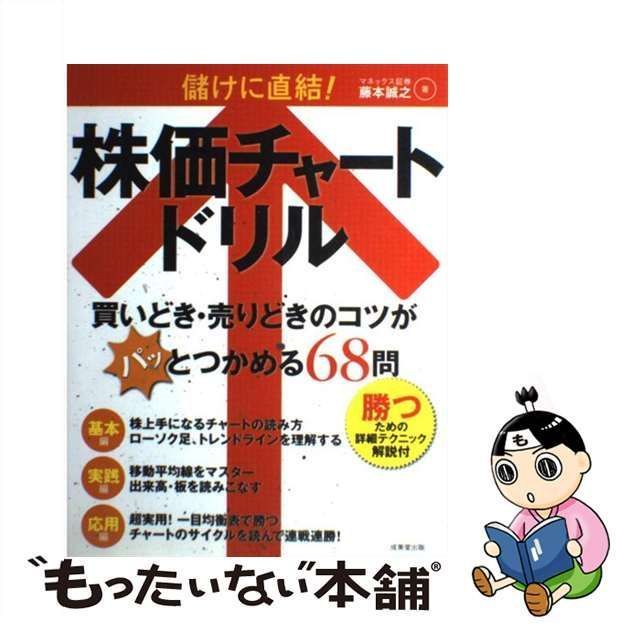 中古】 儲けに直結！株価チャートドリル / 藤本 誠之 / 成美堂出版