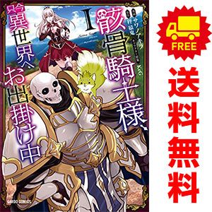 パーティを彩るご馳走や 骸骨騎士様、只今異世界へお出掛け中 1～13巻 までの全巻セット その他