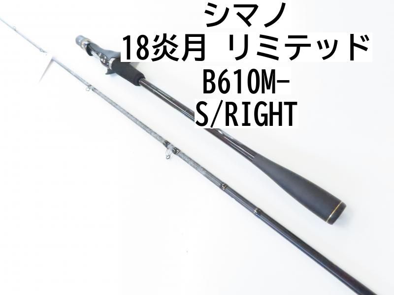 シマノ 18炎月 リミテッド B610M-S/RIGHT (02-8204110006