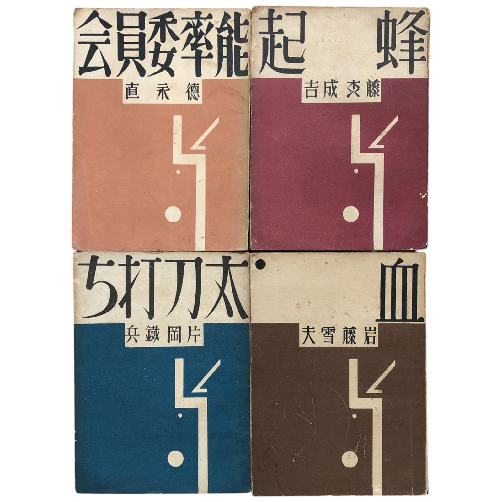【中古】 日本プロレタリア文学評論集 ６/新日本出版社 プロレタリア文学」第1巻6号 日本プロレタリア作家同盟機関誌