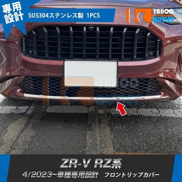 セール ホンダ 新型 ZR-V RZ系 RZ3 RZ4 RZ5 RZ6 2023年4月? フロントリップカバー ガーニッシュ 傷予防 ステンレス製 鏡面 カスタムパーツ 外装 1P 6027