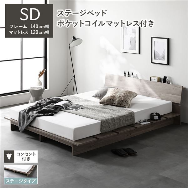 ステージベッド 棚付き ステージタイプ セミダブル ポケットコイルマットレス付き グレージュ 〔 フレーム 幅140cm マットレス 幅120cm 〕 コンセント付き 組立品
