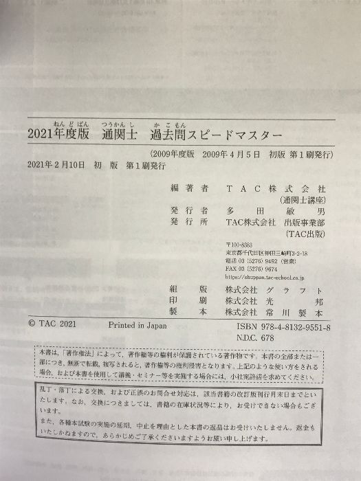 2021年度版通関士過去問スピードマスター [書籍]