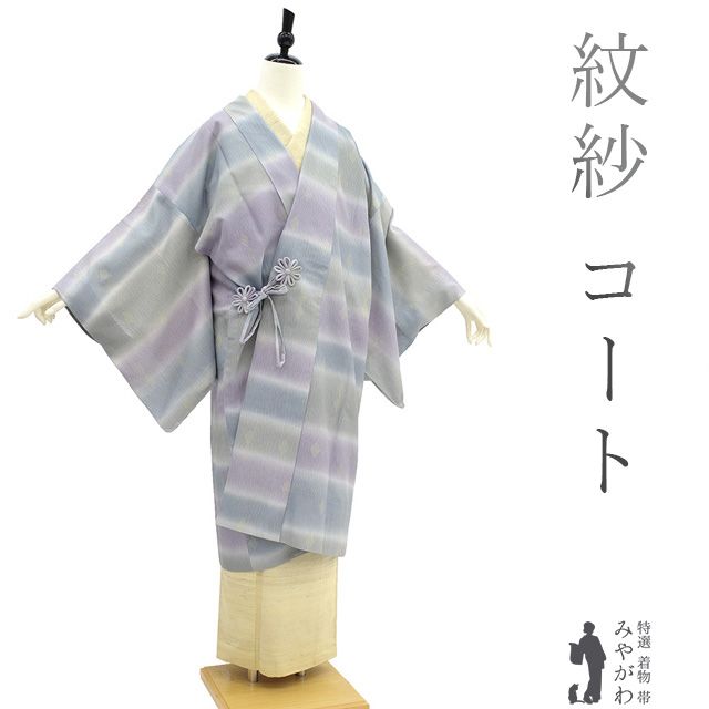 道中着 コート 単衣 紋紗 春 夏 秋 透け感 正絹 紫 ブルーグレー グレー ぼかし 菱 フォーマル カジュアル 防寒 塵除け 販売 仕立て上がり 身丈110 裄68.5 Ｌサイズ みやがわ sb14060