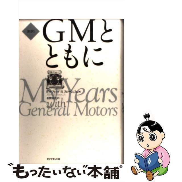 【中古】 GMとともに 新訳 / アルフレッド・P.スローン Jr.、有賀裕子 / ダイヤモンド社