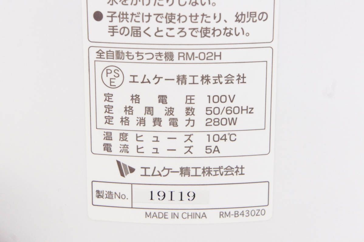 中古 エムケー精工 全自動もちつき機 プチもっち RM-02H - メルカリ