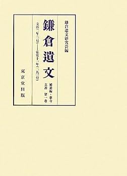 「文検」の研究 鎌倉遺文 補遺編: 東寺文書 第1巻-オンラインストア特売中