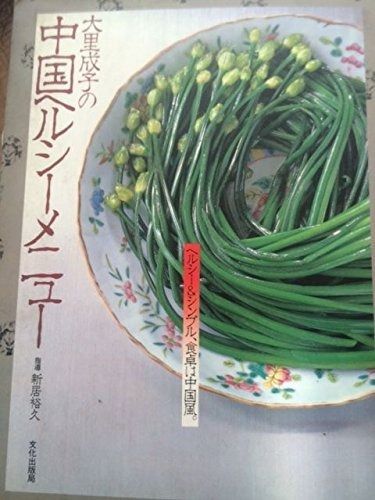 大里成子の中国ヘルシーメニュー 1983年