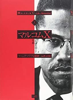 【中古】 マルコムX(上) 伝説を超えた生涯