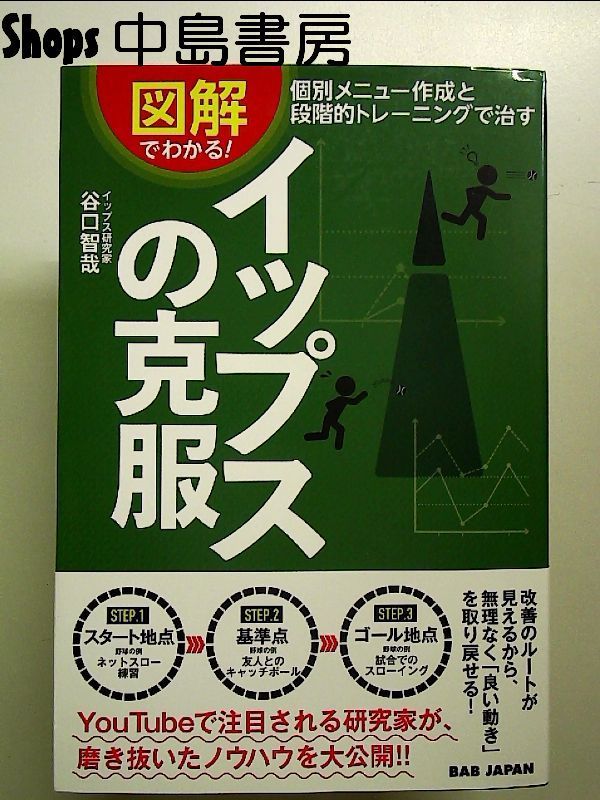 図解でわかる!イップスの克服: 個別メニュー作成と段階的トレーニングで治す 単行本