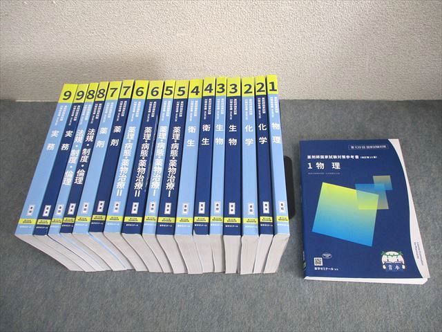 XM11-028 薬学ゼミナール 第109回 薬剤師国家試験対策参考書[改訂第13版] 1～9 青本/青問 2023 計18冊   000L3D