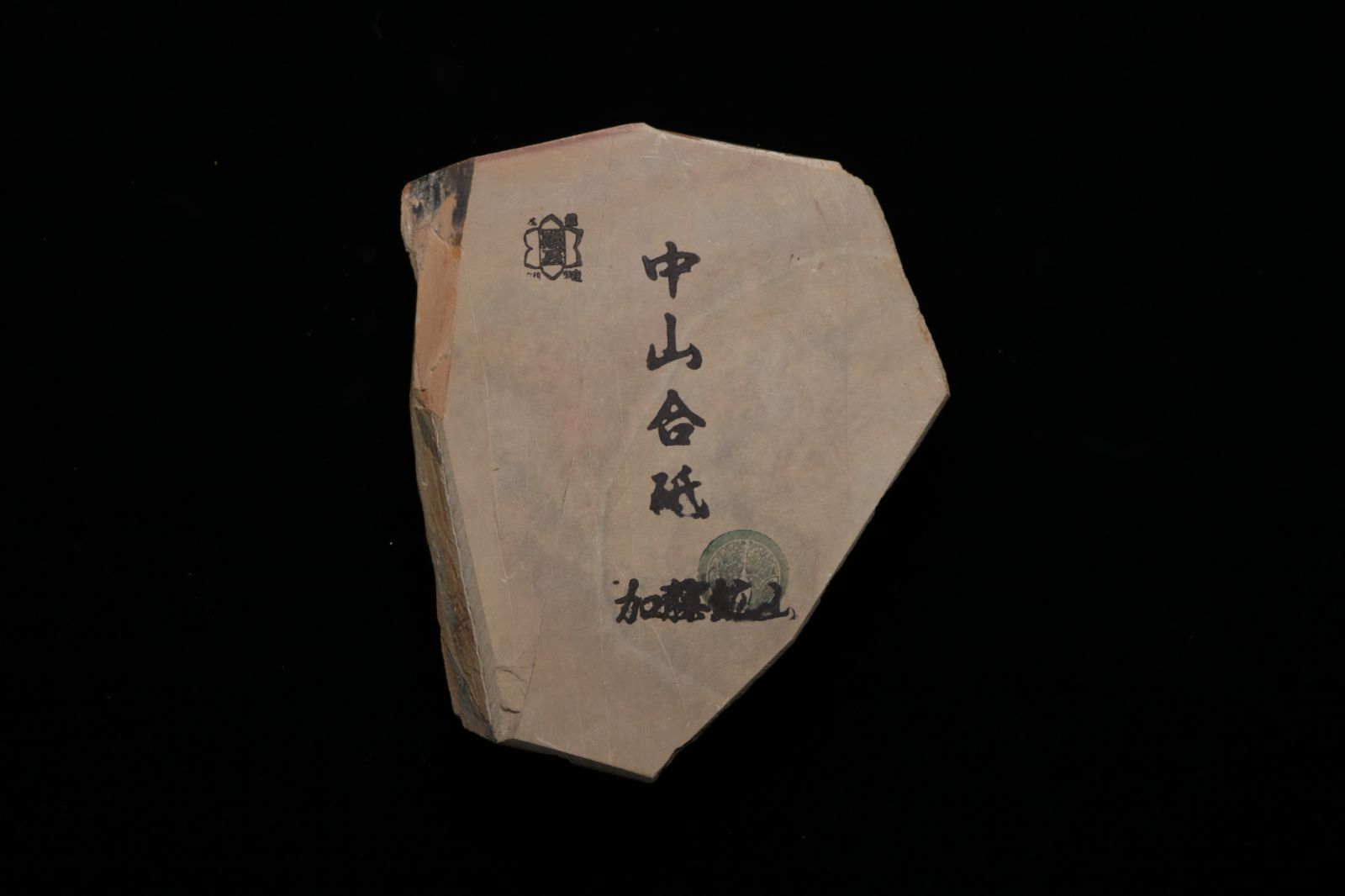 京都産 天然砥石 中山合砥 仕上砥 コッパ 389g