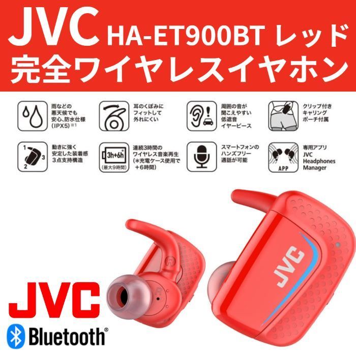 ◎未使用品 JVC Bluetoothイヤホン HA-ET900BT レッド - Freehands ...