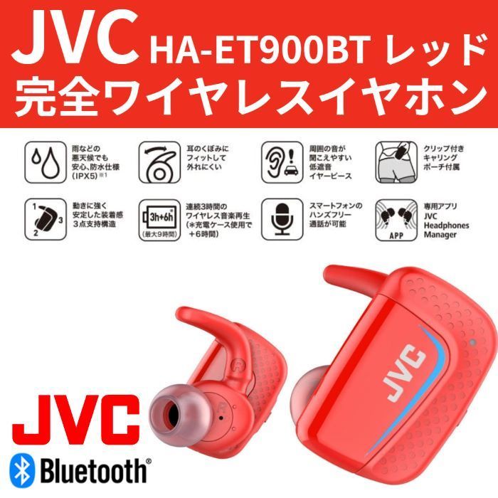 ◎未使用品 JVC Bluetoothイヤホン HA-ET900BT レッド - メルカリ