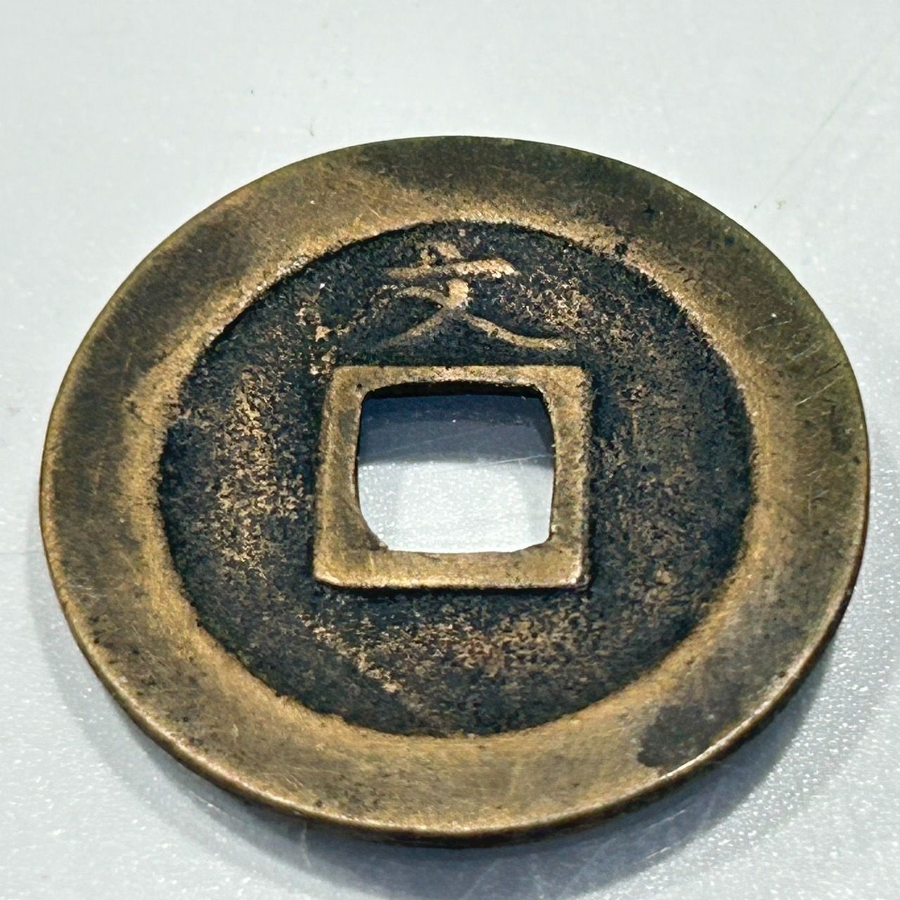 旧貨幣　古銭　寛永通宝　背文　文銭 楽天市場】寛永通宝 【背文】 1文 穴銭 美品 日本古銭 寛文8年