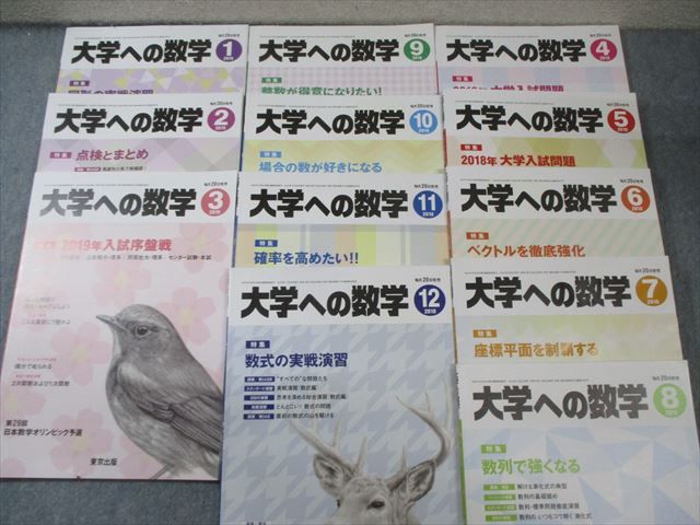東京出版 大学への数学 2018年4月号～2019年3月号 計12冊 浦辺