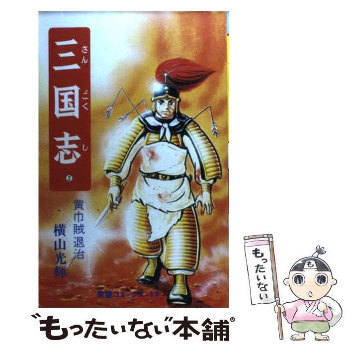 中古】 三国志 2 / 横山 光輝 / 潮出版社 - メルカリ