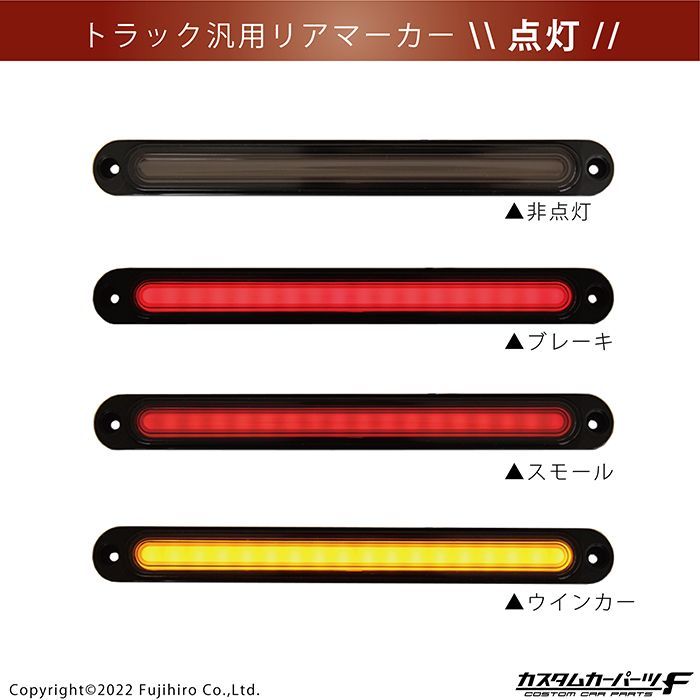 トラック テールランプ マーカーランプ オープニング機能 led 汎用 社外品 12V 24V 兼用 シーケンシャル ウインカー リア スモーク  ファイバー 左右 2個セット レッド アンバー スモール 大型トラック K-TT-256 - メルカリ