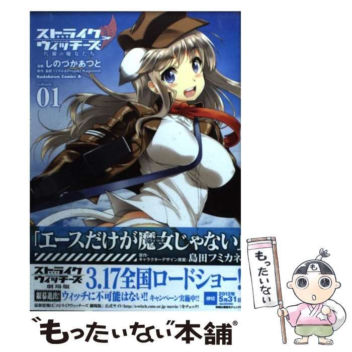 中古】 ストライクウィッチーズ片翼の魔女たち volume 1 (角川