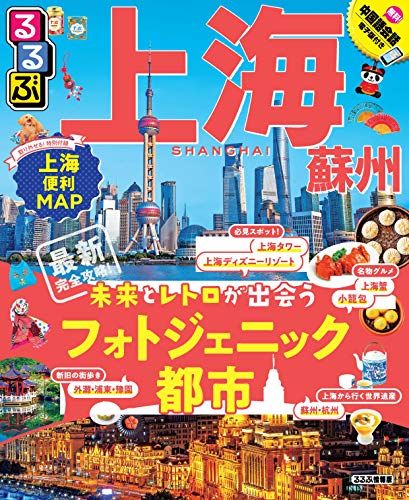 るるぶ上海・蘇州 (るるぶ情報版海外)